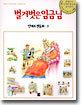 벌거벗은 임금님