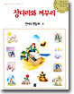 장다리와 꺼꾸리