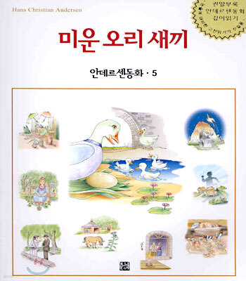 미운 오리 새끼