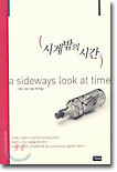 시계밖의 시간