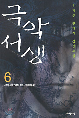 극악서생 6