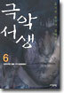 극악서생 6