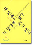 내 멋대로 살다 내 멋대로 죽고 싶다