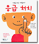 응급 처치