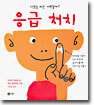 응급 처치