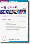 아동심리치료: 치료계획서
