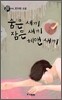 숨은 새끼 잠든 새끼 헤맨 새끼