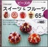 ビ-ズのスイ-ツ&フル-ツ65点