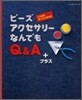 ビ-ズアクセサリ-なんでもQ&Aプラス