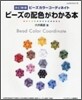 ビ-ズの配色がわかる本