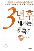 3년 후, 세계는 그리고 한국은