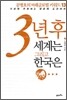 3년 후, 세계는 그리고 한국은