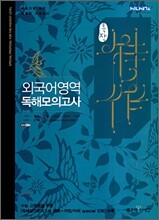 신사고 특작 외국어영역 독해모의고사 (2009년)