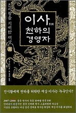 이사, 천하의 경영자 (상)
