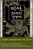 이사, 천하의 경영자 (상)