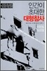 인간이 초대한 대형참사