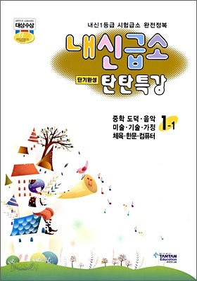 내신급소 중학 도덕/음악/미술/기술/가정/체육/한문/컴퓨터 1-1 (2009년)