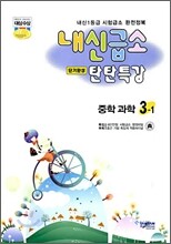 내신급소 중학과학 3-1 (2009년)