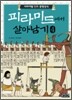 피라미드에서 살아남기 4