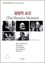 결정적 순간