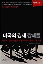 미국의 경제 깡패들