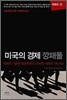 미국의 경제 깡패들