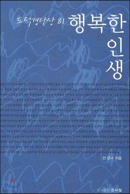 행복한 인생