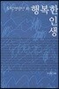 행복한 인생