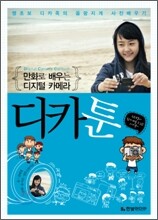 만화로 배우는 디지털 카메라, 디카툰