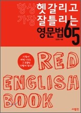 항상 헷갈리고 가장 잘 틀리는 영문법 65