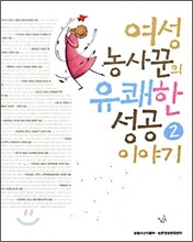 여성농사꾼의 유쾌한 성공 이야기 2