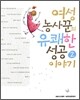 여성농사꾼의 유쾌한 성공 이야기 2