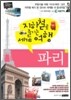 지하철로 즐기는 세계여행 파리