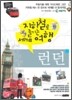 지하철로 즐기는 세계여행 런던