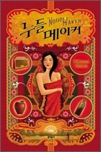 누들 메이커