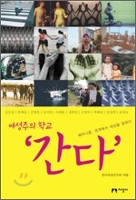 여성주의 학교 '간다'
