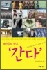 여성주의 학교 '간다'