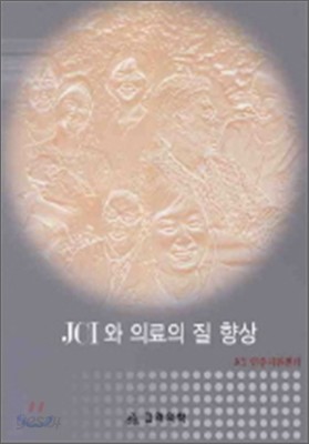 JCI와 의료의 질 향상