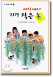 세상에서 가장 작은 논