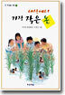 세상에서 가장 작은 논