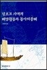 장보고 시대의 해양활동과 동아지중해
