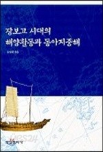 장보고 시대의 해양활동과 동아지중해