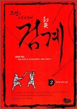 검계 2