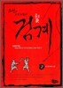 검계 2
