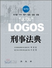 LOGOS 형사법전