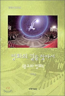 평화의 길을 찾아서