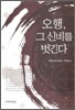 오행, 그 신비를 벗긴다