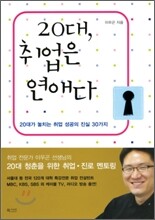 20대 취업은 연애다