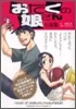 おたくの娘さん 小說集