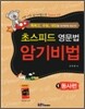 초스피드 영문법 암기비법 1